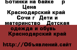 Ботинки на байке, 21р › Цена ­ 500 - Краснодарский край, Сочи г. Дети и материнство » Детская одежда и обувь   . Краснодарский край